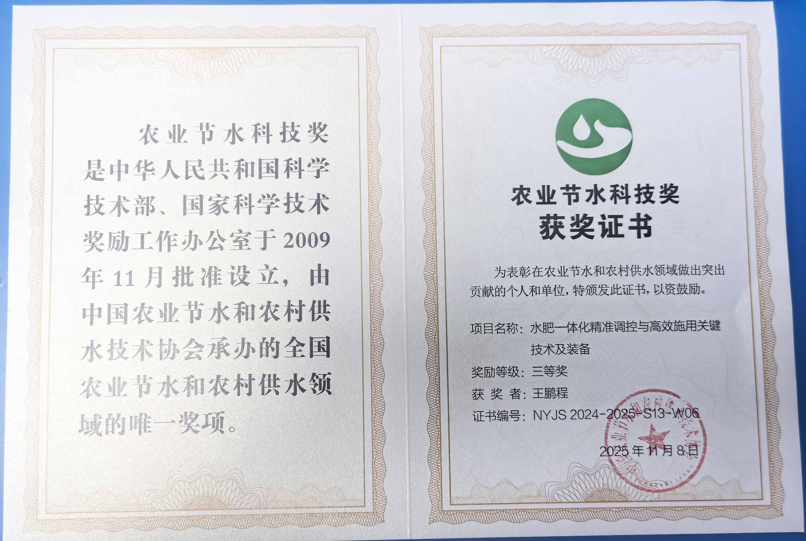 黑龙江程瑞达携 “水肥一体化” 项目 斩获农业节水科技权威奖项